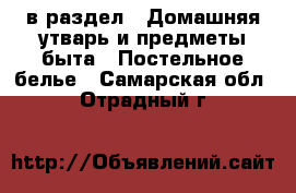  в раздел : Домашняя утварь и предметы быта » Постельное белье . Самарская обл.,Отрадный г.